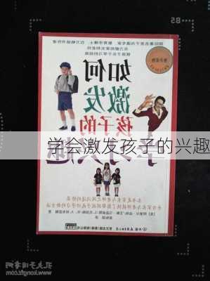 学会激发孩子的兴趣