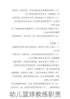 幼儿篮球教练职责