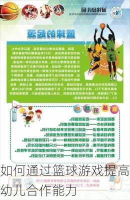 如何通过篮球游戏提高幼儿合作能力