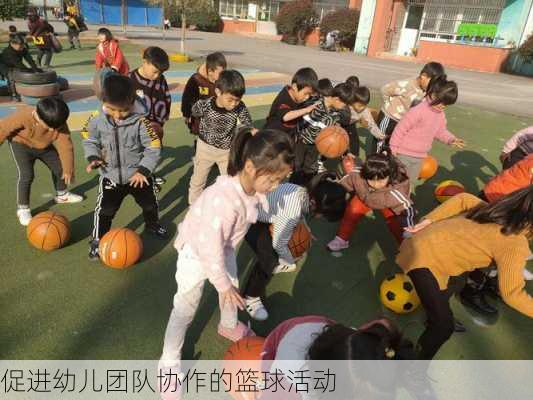 促进幼儿团队协作的篮球活动