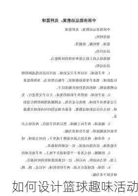 如何设计篮球趣味活动