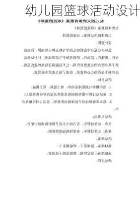 幼儿园篮球活动设计
