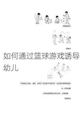 如何通过篮球游戏诱导幼儿