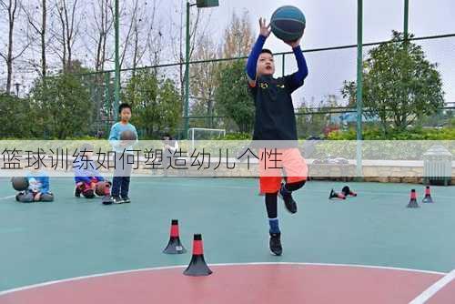 篮球训练如何塑造幼儿个性