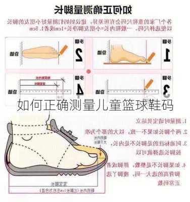 如何正确测量儿童篮球鞋码