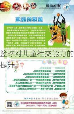 篮球对儿童社交能力的提升