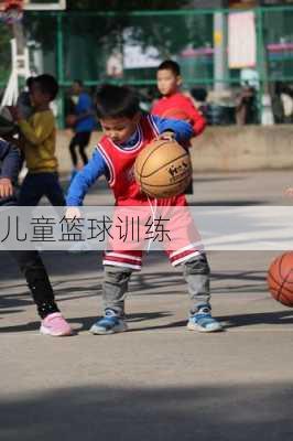 儿童篮球训练