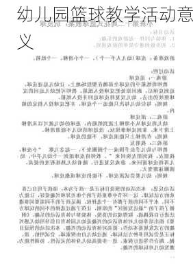 幼儿园篮球教学活动意义
