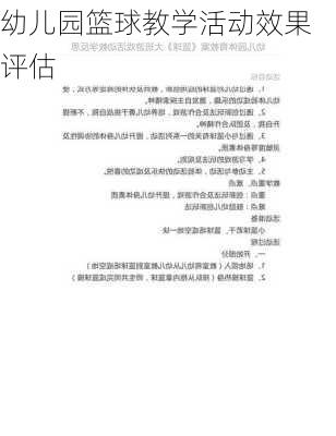 幼儿园篮球教学活动效果评估