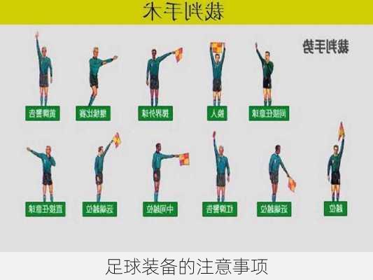足球装备的注意事项