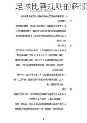 足球比赛规则的解读