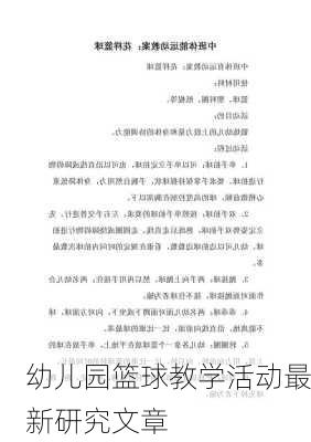 幼儿园篮球教学活动最新研究文章