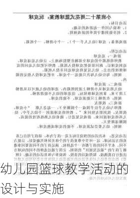 幼儿园篮球教学活动的设计与实施