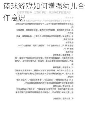 篮球游戏如何增强幼儿合作意识