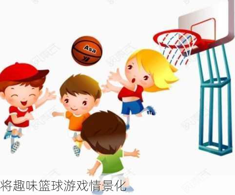 将趣味篮球游戏情景化