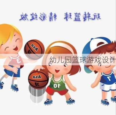 幼儿园篮球游戏设计