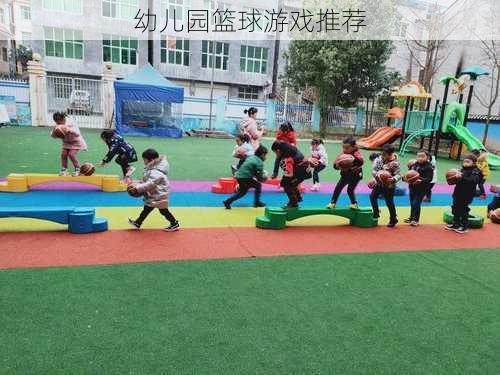 幼儿园篮球游戏推荐
