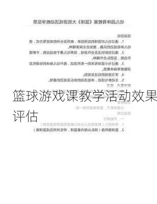篮球游戏课教学活动效果评估