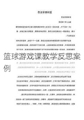 篮球游戏课教学反思案例