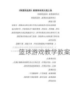 篮球游戏教学教案