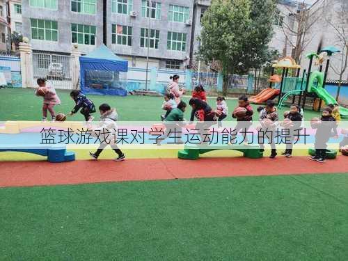 篮球游戏课对学生运动能力的提升