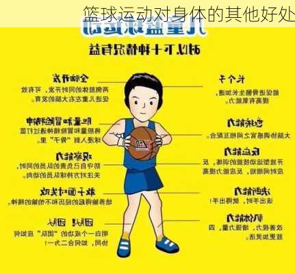 篮球运动对身体的其他好处