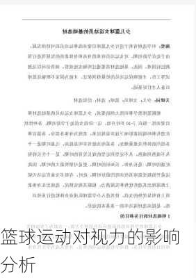 篮球运动对视力的影响分析