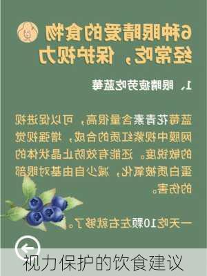 视力保护的饮食建议