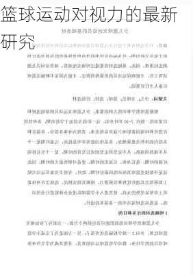 篮球运动对视力的最新研究
