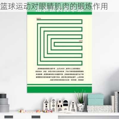 篮球运动对眼睛肌肉的锻炼作用