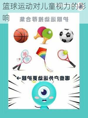 篮球运动对儿童视力的影响