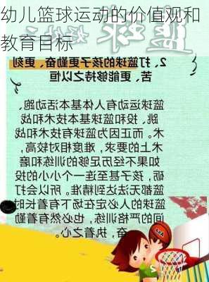 幼儿篮球运动的价值观和教育目标