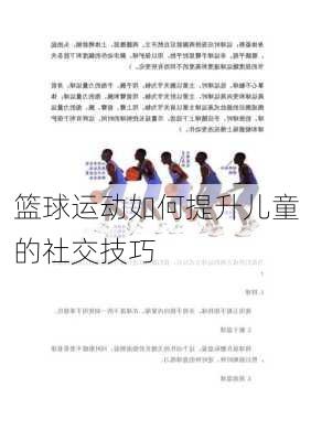 篮球运动如何提升儿童的社交技巧