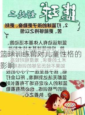 篮球训练营对儿童性格的影响