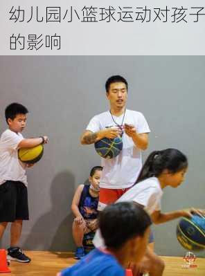 幼儿园小篮球运动对孩子的影响