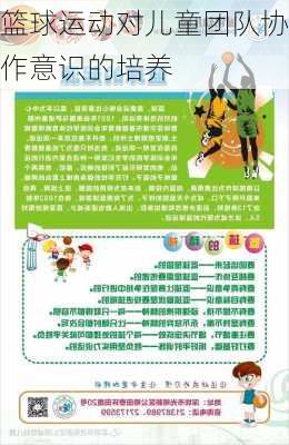 篮球运动对儿童团队协作意识的培养