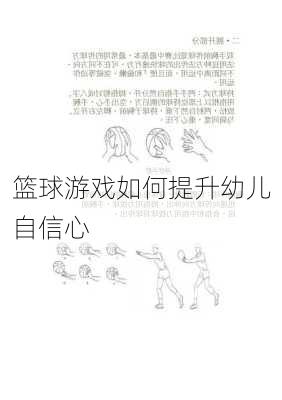 篮球游戏如何提升幼儿自信心