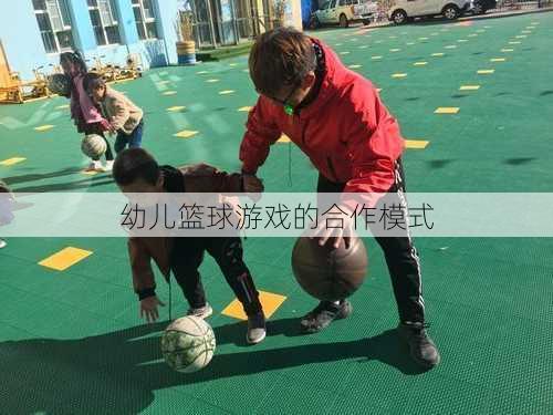 幼儿篮球游戏的合作模式