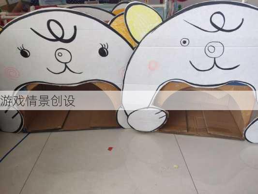 游戏情景创设
