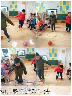 幼儿教育游戏玩法
