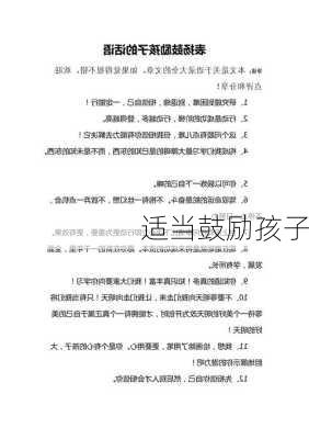 适当鼓励孩子