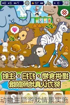 动物主题游戏情景实施