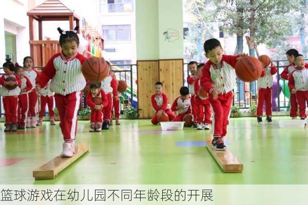 篮球游戏在幼儿园不同年龄段的开展
