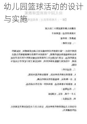 幼儿园篮球活动的设计与实施