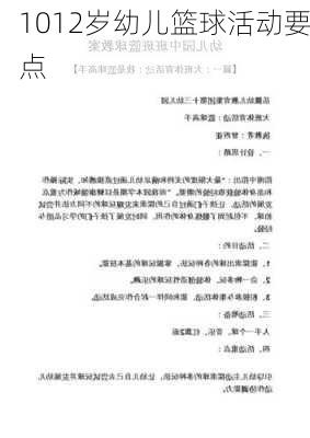 1012岁幼儿篮球活动要点