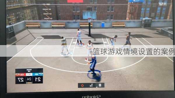 篮球游戏情境设置的案例
