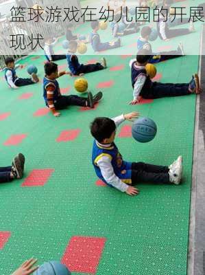篮球游戏在幼儿园的开展现状