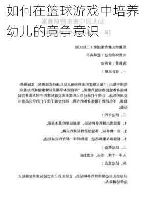 如何在篮球游戏中培养幼儿的竞争意识