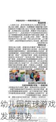 幼儿园篮球游戏发展趋势