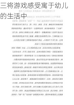 三将游戏感受寓于幼儿的生活中